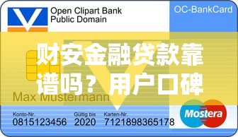 财安金融贷款靠谱吗?用户口碑、资质与风险分析 财安金融贷款靠谱吗?用户口碑、资质与风险分析