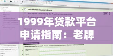 1999年贷款平台申请指南:老牌机构与合规性分析 1999年贷款平台申请指南:老牌机构与合规性分析