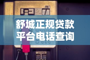 通辽市助保金贷款平台：申请条件、流程及优势详解