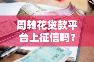 无视黑白秒下款的贷款口子推荐