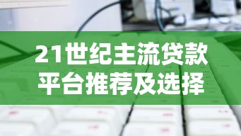 急需借款哪里有好下款的新口子？要审核快放款稳的平台