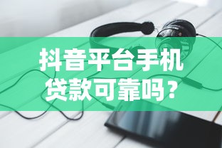 有个贷款平台叫什么辣椒？解析辣椒贷款平台靠谱吗？