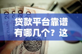 贷款平台靠谱有哪几个？这5个正规平台值得考虑