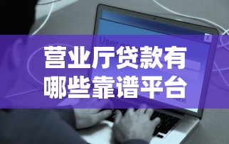 2025年包下款网贷平台精选推荐