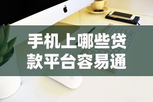 手机上哪些贷款平台容易通过？这10个平台审核快、门槛低