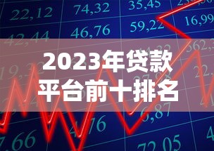 2023年贷款平台前十排名:正规靠谱的借款渠道推荐 2023年贷款平台前十排名:正规靠谱的借款渠道推荐