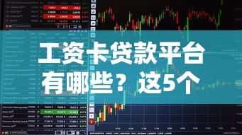 工资卡贷款平台有哪些？这5个靠谱平台快速放款