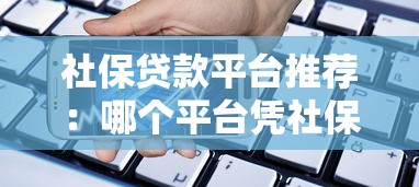 中介为了帮我贷款伪造信息，分享五个不看综合评分额度高下款快平台