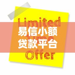 易信小额贷款平台有哪些?精选5大靠谱平台及申请攻略 易信小额贷款平台有哪些?精选5大靠谱平台及申请攻略