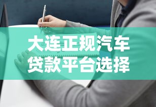 大连正规汽车贷款平台选择攻略:避坑指南与推荐 大连正规汽车贷款平台选择攻略:避坑指南与推荐