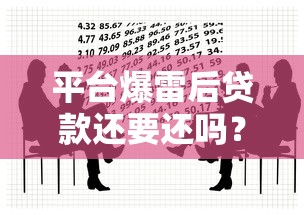 平台爆雷后贷款还要还吗?用户必看的法律与应对指南 平台爆雷后贷款还要还吗?用户必看的法律与应对指南