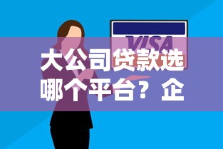 轻松下款！盘点审核较松的小额贷款平台及申请技巧