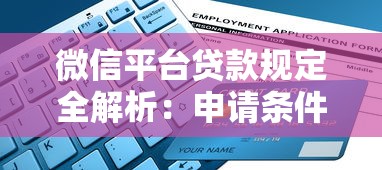 微信平台贷款规定全解析:申请条件、利率及使用避坑指南 微信平台贷款规定全解析:申请条件、利率及使用避坑指南