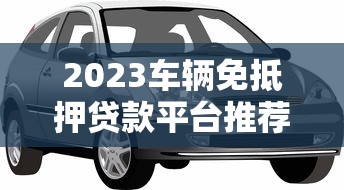 哪个贷款平台最容易通过？10个低门槛快速放款渠道测评