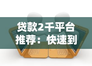 信用卡贷款秒过的口子9月正规靠谱的有挺多可选的范围！本篇为您深入研讨​这5个黑户借款app！