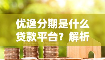 民众系列口子有哪些，介绍五个最好的贷款平台排行