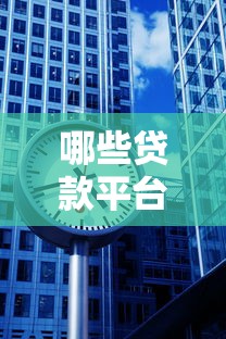 哪些贷款平台口碑好一点?10大靠谱平台深度解析 哪些贷款平台口碑好一点?10大靠谱平台深度解析