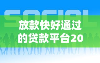 放款快好通过的贷款平台2023最新推荐 放款快好通过的贷款平台2023最新推荐