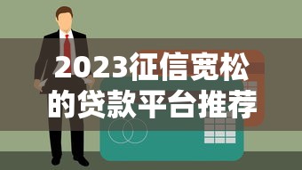 2023征信宽松的贷款平台推荐 快速通过审核攻略 2023征信宽松的贷款平台推荐 快速通过审核攻略