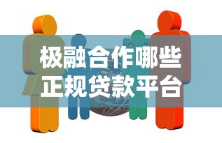 极融合作哪些正规贷款平台？精选15家机构深度解析