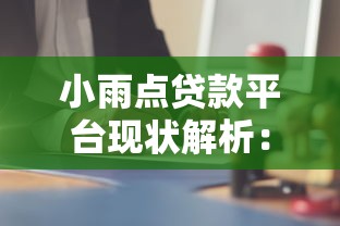 网贷做流水骗局揭秘与防范指南