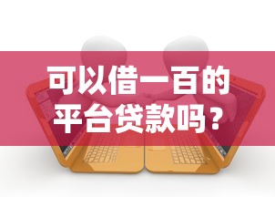 可以借一百的平台贷款吗？10大小额贷款平台推荐