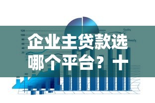 哪个口子下款最高，五大十八岁贷款秒过平台