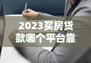 真实下款的网贷平台推荐
