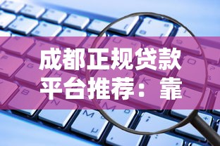 提钱游是正规贷款平台吗？深度解析其资质与用户口碑