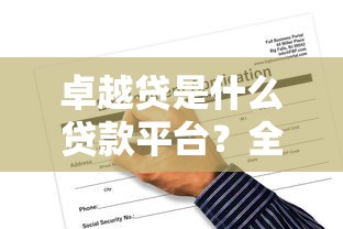 卓越贷是什么贷款平台？全面解析其优势与申请流程