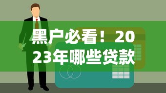 任性贷贷款平台怎么样？真实用户评测与使用攻略分享