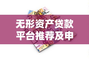 无形资产贷款平台推荐及申请攻略