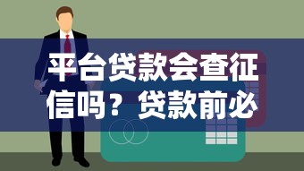 平台贷款会查征信吗？贷款前必看的征信影响解析