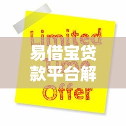易借宝贷款平台解析：背景、申请条件及用户口碑全攻略