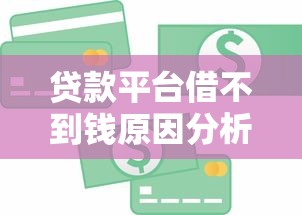 微信有哪些口子下款，省内五个平台可以快速借钱