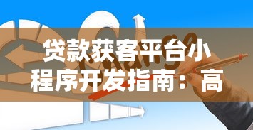 贷款获客平台小程序开发指南:高效引流+精准转化方案 贷款获客平台小程序开发指南:高效引流+精准转化方案
