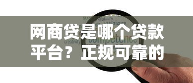 哪些口子好借钱啊，整理五个怎样投诉网贷平台