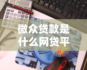网贷征信花了怎么办快速修复指南