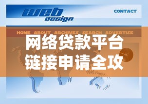 网络贷款平台链接申请全攻略:3分钟看懂操作流程 网络贷款平台链接申请全攻略:3分钟看懂操作流程