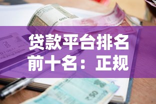 高炮口子都有哪些，省内五个黑户借钱平台