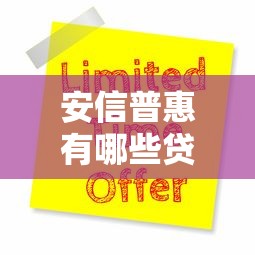 安信普惠有哪些贷款平台?全面解析旗下产品与申请攻略 安信普惠有哪些贷款平台?全面解析旗下产品与申请攻略