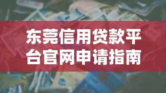 天天贷是什么贷款平台？靠谱吗？申请条件及使用体验解析