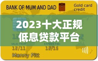 2023十大正规低息贷款平台推荐及避坑指南 2023十大正规低息贷款平台推荐及避坑指南