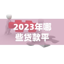 想要买会员下款，分析五个征信花了也能借钱的正规平台