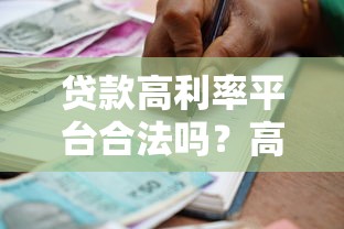 贷款高利率平台合法吗?高息借贷的红线到底在哪? 贷款高利率平台合法吗?高息借贷的红线到底在哪?