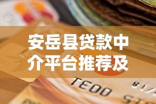 安岳县贷款中介平台推荐及选择指南 安岳县贷款中介平台推荐及选择指南