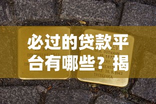 必过的贷款平台有哪些?揭秘高通过率借款渠道与申请技巧 必过的贷款平台有哪些?揭秘高通过率借款渠道与申请技巧