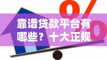 众安小贷,盘点五个什么网贷平台好借钱 众安小贷,盘点五个什么网贷平台好借钱