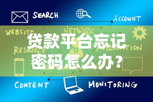 贷款平台忘记密码怎么办?教你3步快速找回账户 贷款平台忘记密码怎么办?教你3步快速找回账户