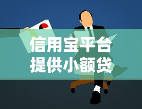 必过小额贷款口子申请入口大全